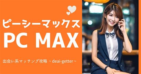 pc マックス アプリ|【評判】PC MAXって実際どう？口コミと評判・特徴と料金・登 .